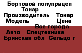 Бортовой полуприцеп Тонар 974614 › Производитель ­ Тонар › Модель ­ 974 614 › Цена ­ 2 040 000 - Все города Авто » Спецтехника   . Брянская обл.,Сельцо г.